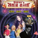 2024년 11월 12일 장성 90&#39;s 레트로 콘서트 이미지