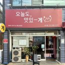 오늘도 맛있-게 이미지