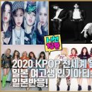 2020 KPOP 세계에 얼마나 퍼졌나? KPOP 결산! 일본여고생 인기 아티스트 순위 일본반응! 이미지