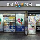 은평온누리약국 이미지