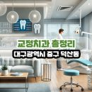 이연합치과의원 | 대구광역시 중구 덕산동 교정치과 총정리