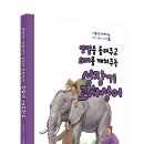 [옛일을 들려주고 의미를 깨쳐주는 성장기 고사성어] 출간! 이미지