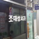 조대성치과의원 이미지