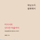 워낭소리 봉화에서 미시시피 인디언 마을까지 - 야전인류학자의 현지조사 이야기-김중순 저자(글) 이미지