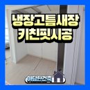 선광로즈웰2차아파트경로당 | 냉장고장틈새장 설치 키친핏 시공하기