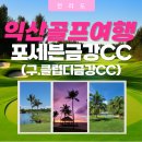 금강여행사 | 포세븐금강CC(구.클럽디금강CC) 가성비 패키지 안내