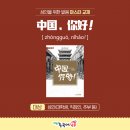 중국어 회화(심화) 이미지