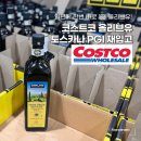 코스트코 올리브유 토스카노 PGI 재입고 후기 인기템