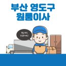 동삼3동-7 | 부산 영도구 원룸이사 잘하는 5곳 추천 | 가격 및 비용, 반포장, 이삿짐센터, 용달, 보관이사 정보