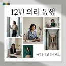 금성광고기업 | 아이유 결별 루머 속 12년 의리 동행 참이슬 재계약 진실 정리