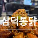 상도동 맛집 l 삼덕통닭 상도점 치킨맛집 내돈내산