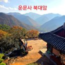 운악산성 | 청도 뷰 좋은 절 운문사 산내 암자 북대암 가을을 담다.