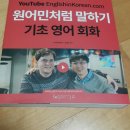 원어민처럼 말하기 기초 영어회화 책 잘 받았습니다 (마이클 엘리엇&김명호 저) 이미지