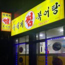 김수자뚝배기복어탕