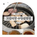 고반식당 수영센텀점 | 부산 수영역 맛집 고반식당 수영센텀점 후기