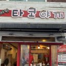 오사카타코야키(매탄아대점) | [수원 아주대] 매운 타코야끼 맛집 "오사카 타코야끼"