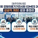 한빛나노의료기기 | [원주미래산업] 제22회 강원의료기기전시회(GMES 2026) 원주 개최 성과 총정리