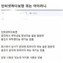 인터넷 하다보면 겪는 아이러니 이미지