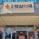 세종햇살약국 네이버블로그