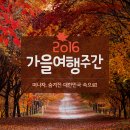 2016 가을여행주간 떠나자,숨겨진 대한민국 속으로 이미지