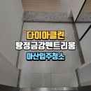 아산 탕정금강펜트리움 아파트 입주청소 클리닝 작업 후기