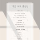 라움컨설팅 - 안양시 만안구 안양로 210 | 라움컨설팅