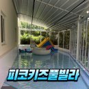 구만덕로 | 부산 키즈풀빌라 추천 만덕 피코키즈풀빌라 독채라 우리끼리 신나게!