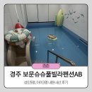 경주 보문 슈슈풀빌라A,B | 경주 암곡동 보문단지 키즈 독채 풀빌라 펜션 '경주보문슈슈풀빌라A,B' 내돈내산 후기 / 무료온수풀