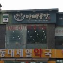 동아후문약국 이미지