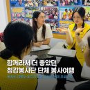 원종1주민지원센터 | [플래닛주민센터]청강대학교 청강봉사단 : 호치민 단체 봉사여행 후기