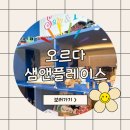 [해봐요]오르다 샘앤플레이스 해운대