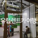 ㈜나라렌터카 우산영업소 | 유럽 오스트리아 렌트카 여행 :: 잘츠부르크 픽업/비엔나 반납 후기 &amp; 주차 정보들!