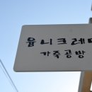윰니크레더