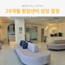 마음소리 아동발달 센터 | 29개월, 예민하고 느린 아이 아동발달센터 상담 후기