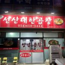 대한곱창형곡점 이미지