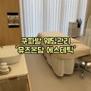 뮤즈온담 에스테틱 | 구파발 웨딩관리 '뮤즈온담 에스테틱' 재방문 후기