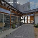 잠원동 69-22 제2종근린생활시설 | 대구중구상가임대 대봉동 노출형 파사드의 감성 한옥 상가 임대