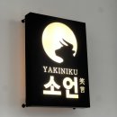 소언 | 대전야키니쿠 봉명동맛집 소언 소고기집
