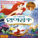 가족뮤지컬 인어공주 이미지