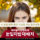 눈밑지방배재치로 새해에도 어려보이는 눈매로! 이미지