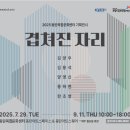 도시이야기 | 만한 곳] 동탄복합문화센터 기획전시 겹쳐진 자리 관람 후기 -도시 위에 덧입혀진 삶의 이야기들 동탄전시