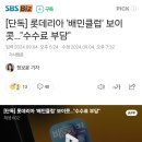 [단독] 롯데리아 '배민클럽' 보이콧…"수수료 부담" 이미지