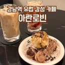 아란 | 강남역 속 작은 유럽 감성 카페 아란로빈 후기