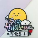 보름달토퍼 이미지