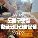 황금코다리쌍문점 | 쌍문동 황금코다리 평일점심특선 가성비 굿!! 코다리조림 맛집 인정