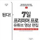 유튜브크리에이터를 위한 영상편집 이미지
