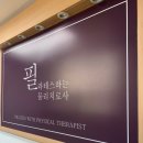 필라테스하는물리치료사 - 강남구 영동대로 22 | 필라테스하는물리치료사