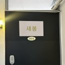 용산-303 | 용산 왁싱 새봄 : 구렛나루와 인중 왁싱으로 얼테기 극복, 가격, 후기