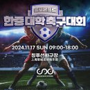 韩中 대학 축구대회 오는 17일 개최... 솔로몬코드 후원 이미지