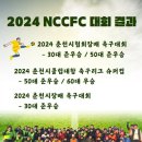 2024년 남춘천FC 축구대회 결과 이미지